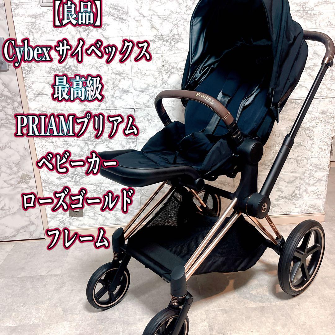 【美品】Cybex サイベックス PRIAM プリアム　ゴールドフレーム最高級