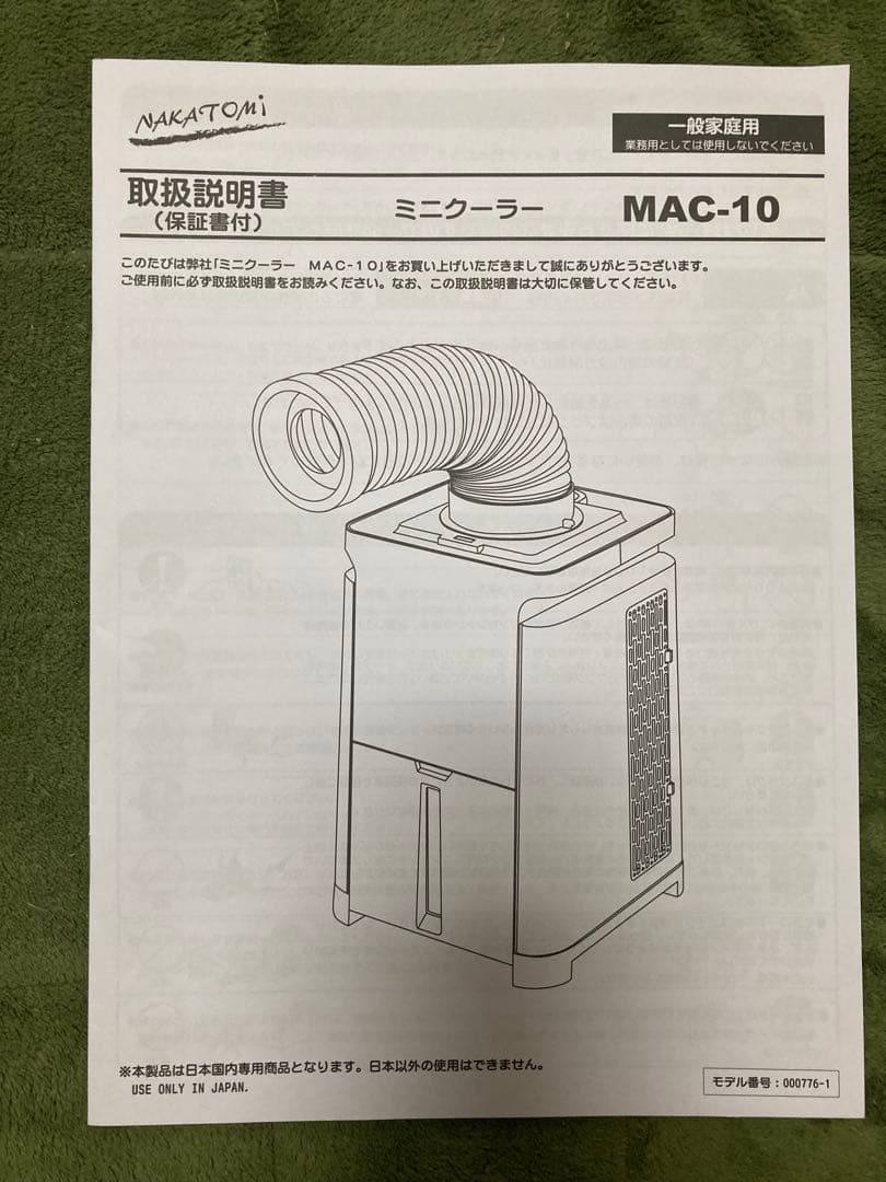 NAKATOMI ミニクーラー MAC-10 2025年製造