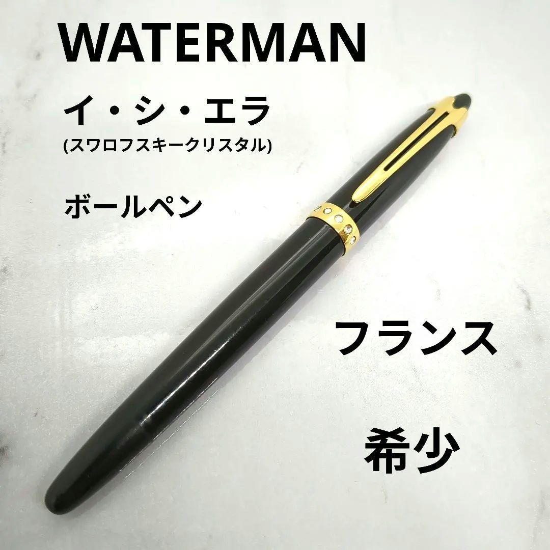 【早い者勝ち】WATERMAN ici&la SPECIAL EDITION 黒