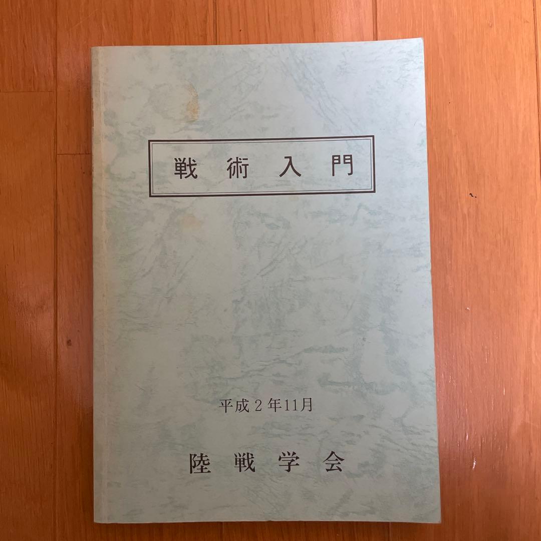 戦術入門 陸戦学会
