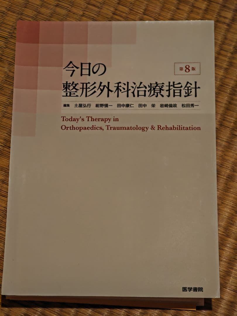 今日の整形外科治療指針 第8版