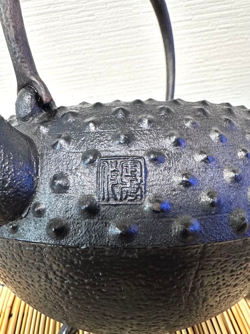 長期保管品　南部定秀造　１５型大アラレ 鉄瓶 南部鉄瓶 売約済み