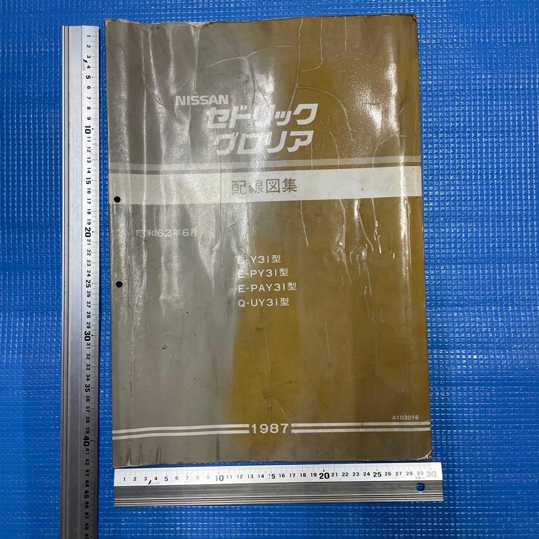 日産 Y31 グロリア セドリック 配線図
