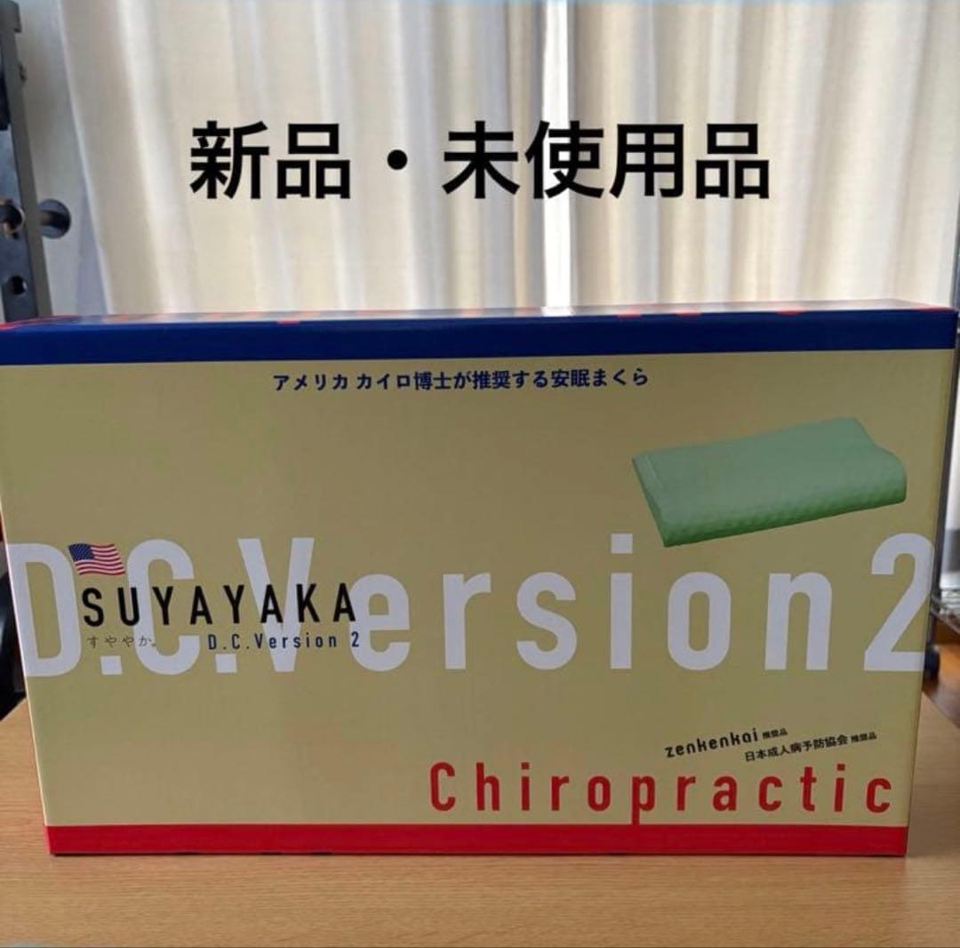 すややか枕・バージョン2 【新品 • 未使用品】