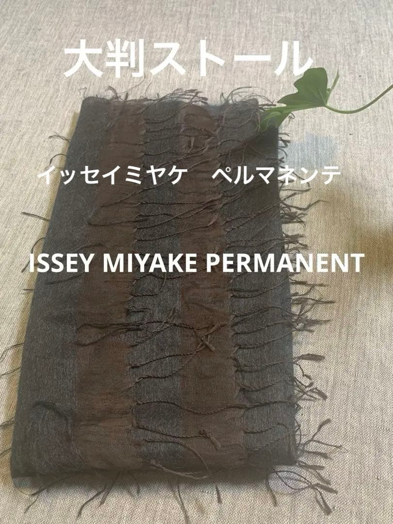 ISSEY MIYAKE PERMANENTE 大判ストール　緑 かなりの美品