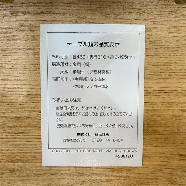 無印良品廃番スチールパイプサイドテーブル