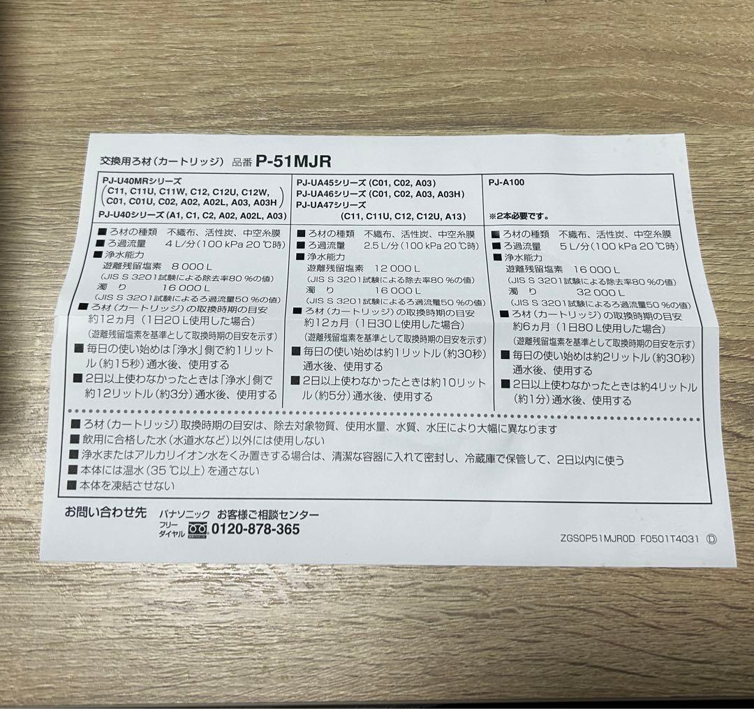 山崎☆Panasonic浄水器カートリッジ 　 　　　　　 P-51MJR