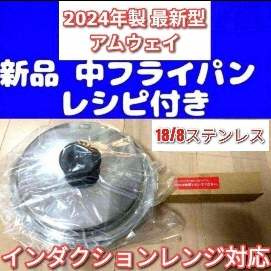 Amway 2024年製 最新型 アムウェイ 新品 中フライパン IH対応@
