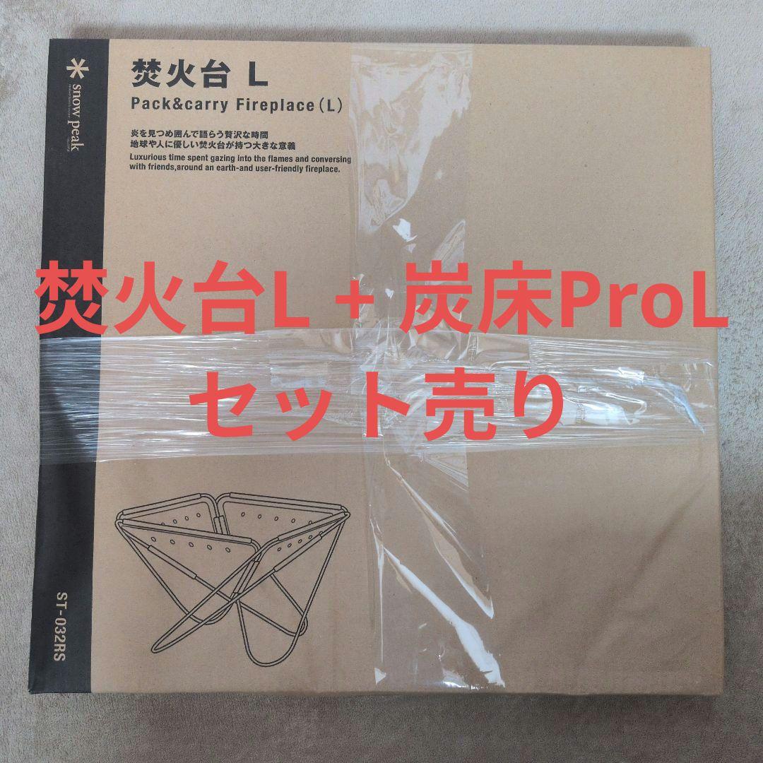 焚火台L ST-032RS、炭床ProL　セット売り