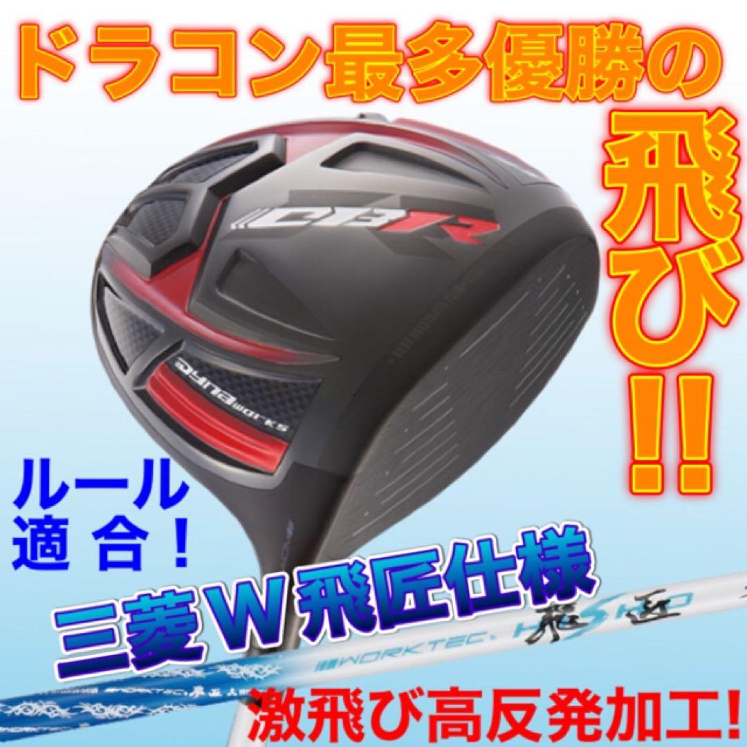 高反発加工 ドラコン最多勝利の飛び! CBR ブラックシリーズ2 三菱W飛匠仕様