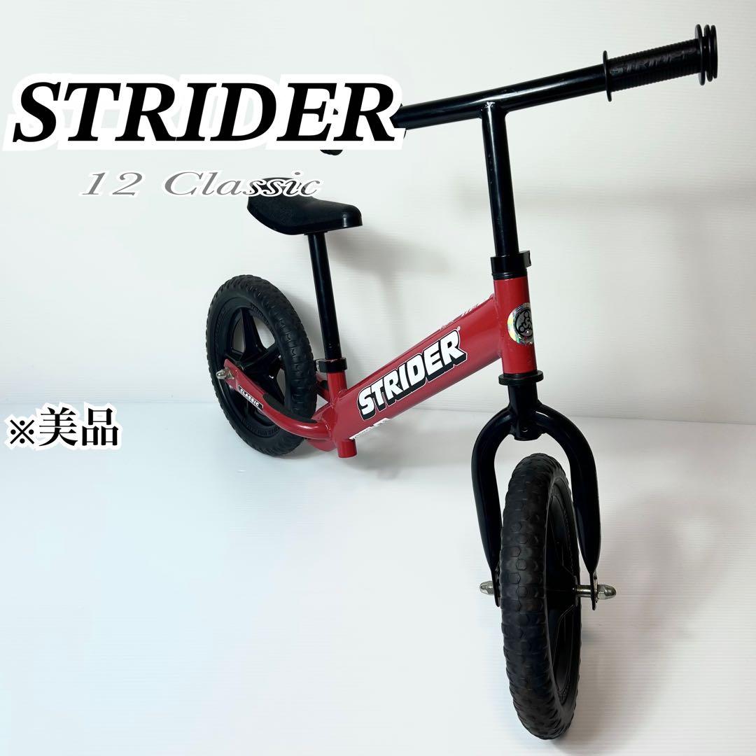 美品☆ストライダー クラシック キックバイク ST-M4 レッド 補助なし