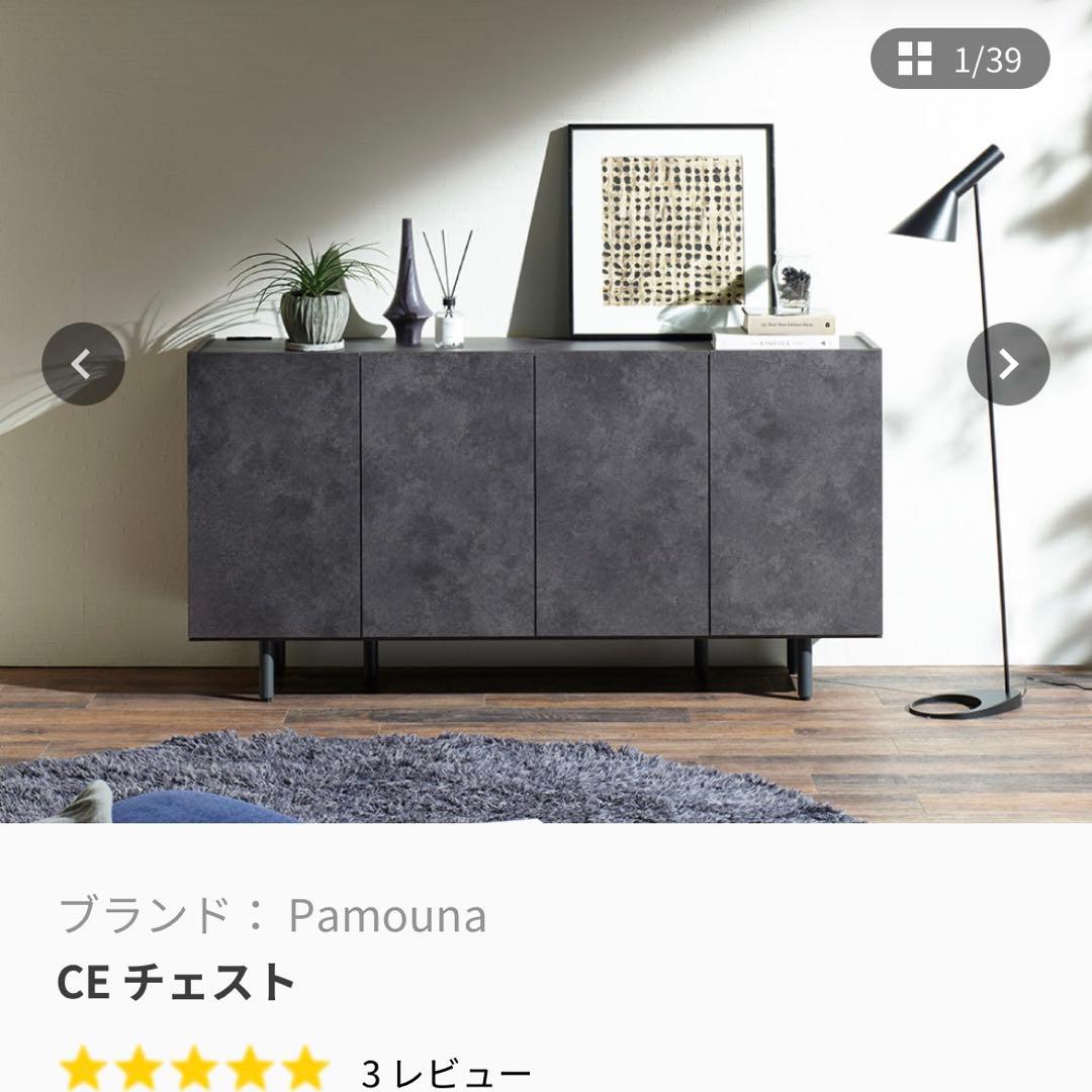 東京インテリア購入Pamouna パモウナCE チェスト 幅120cm 本日まで