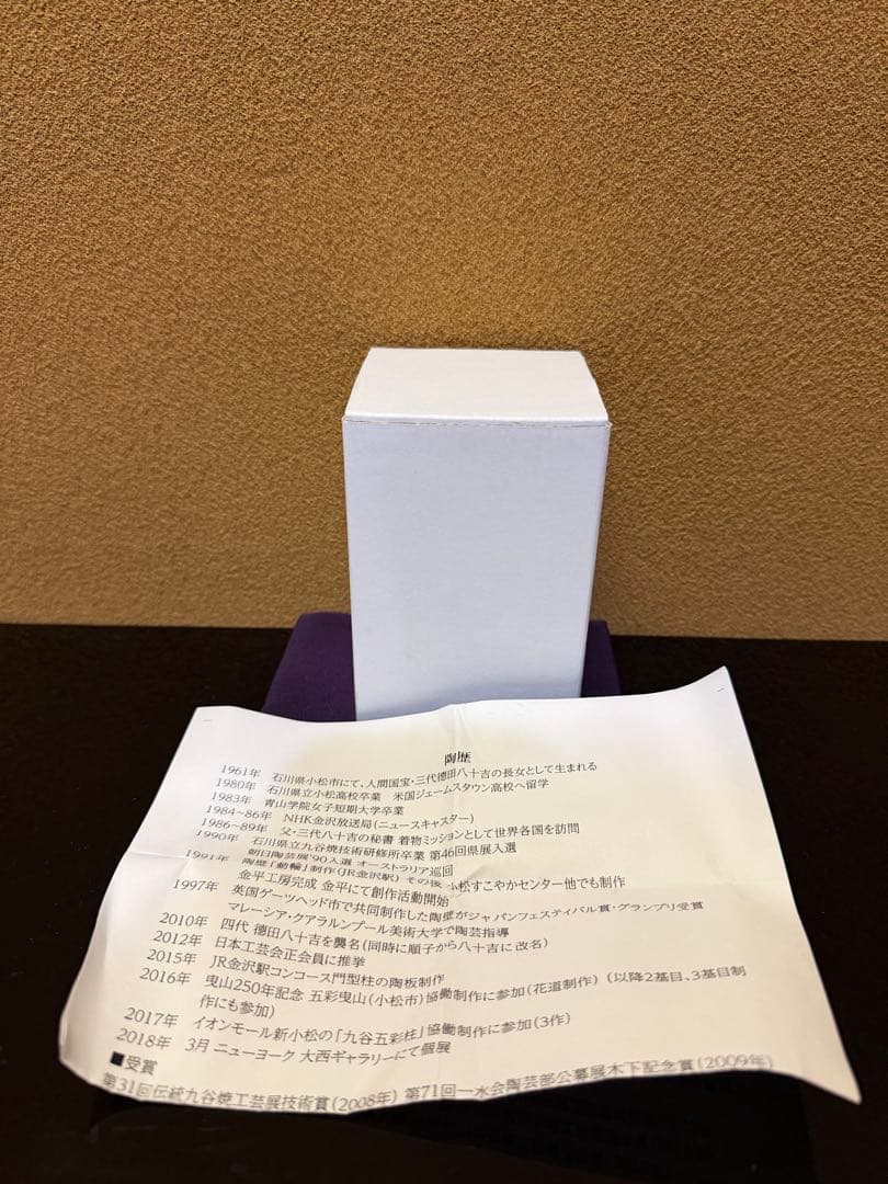 九谷焼　四代徳田八十吉　『瑞穂』　小花入