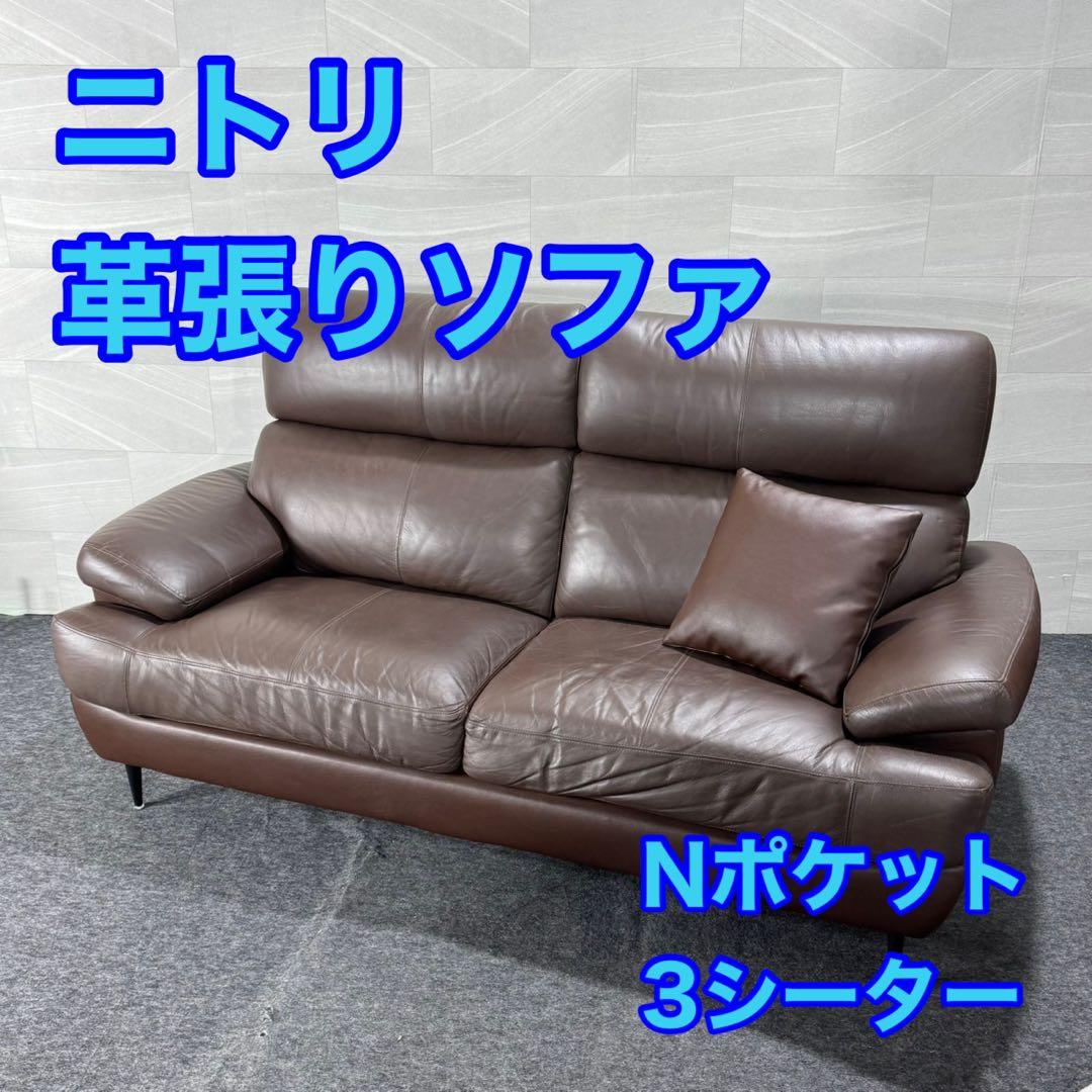 ニトリ ソファ 3人掛け 合皮 ブラウン Nポケット d5007 NITORI