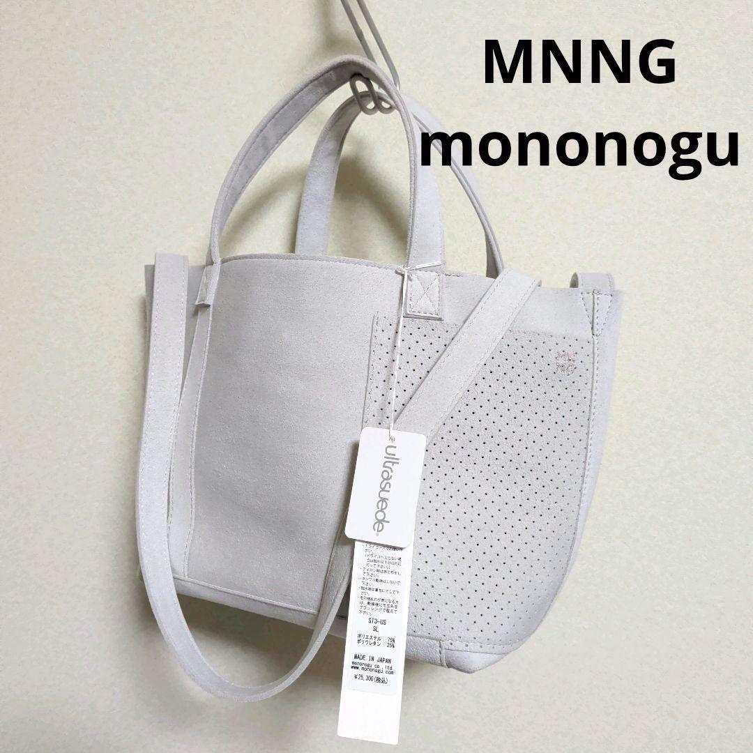MNNGもののぐトートバッグ ウルトラスエード 洗える 軽量 斜めがけ 2way