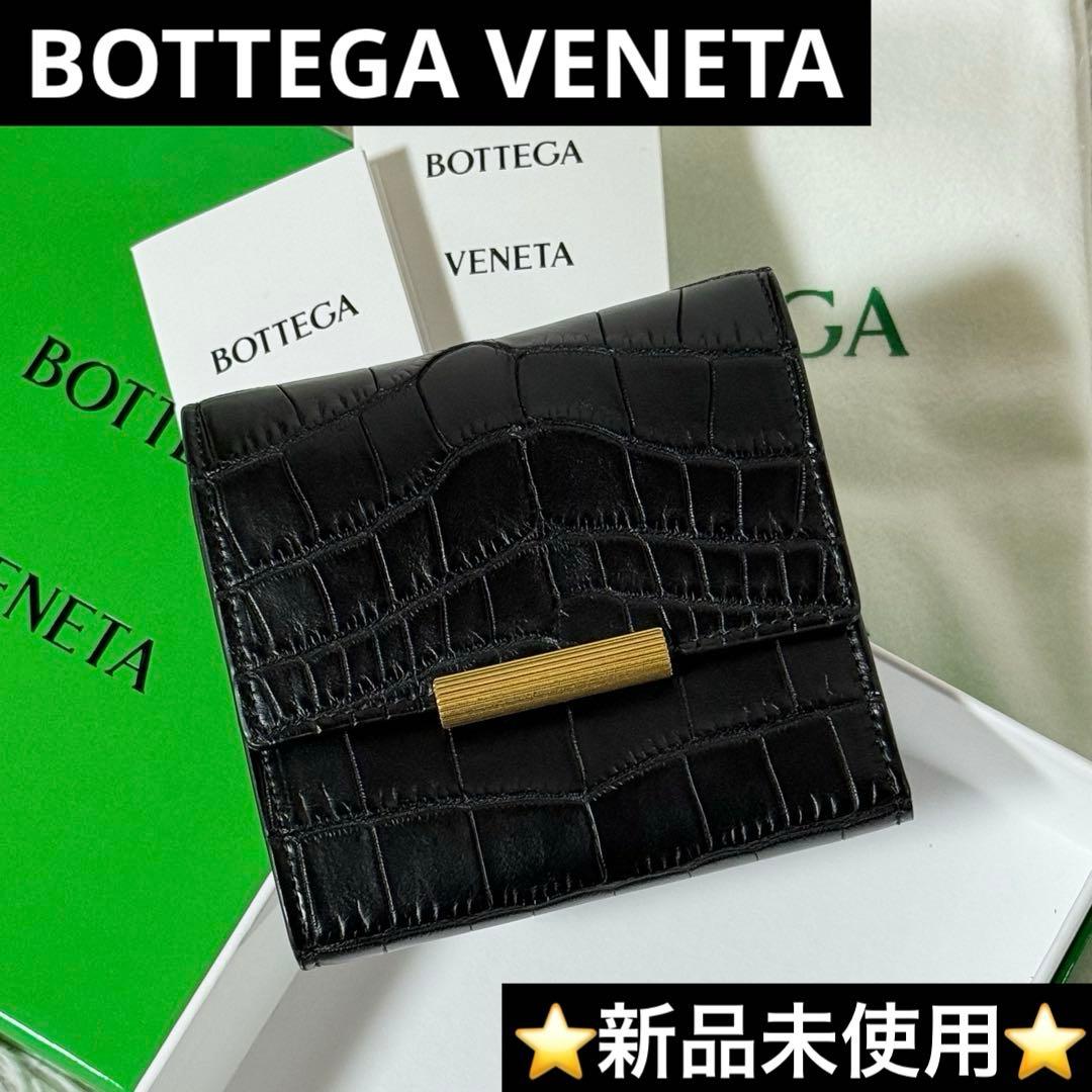 ⭐️新品未使用⭐️　ボッテガヴェネタ　クロコ型押し　三つ折り財布　ブラック　レザー