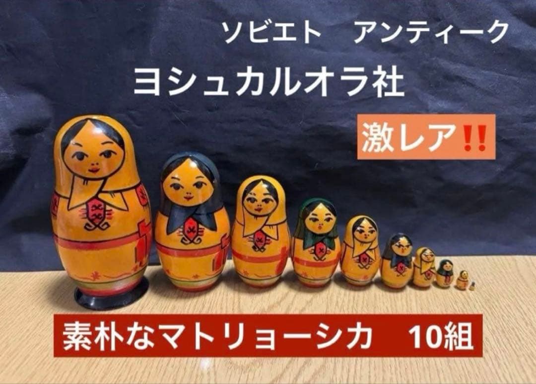 激レア‼️ソビエト　アンティーク　ヨシュカルオラ社　マトリョーシカ　10体