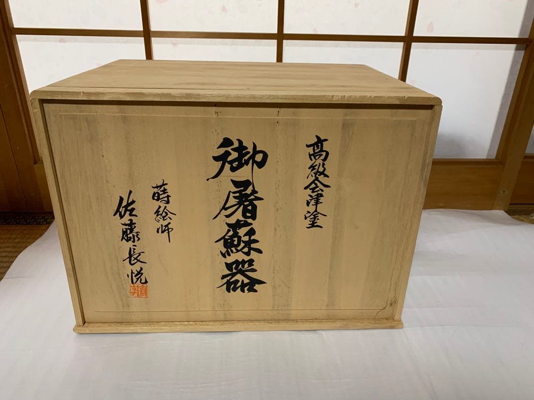 高級会津塗 おとそき 松竹梅 蒔絵師 佐藤長悦