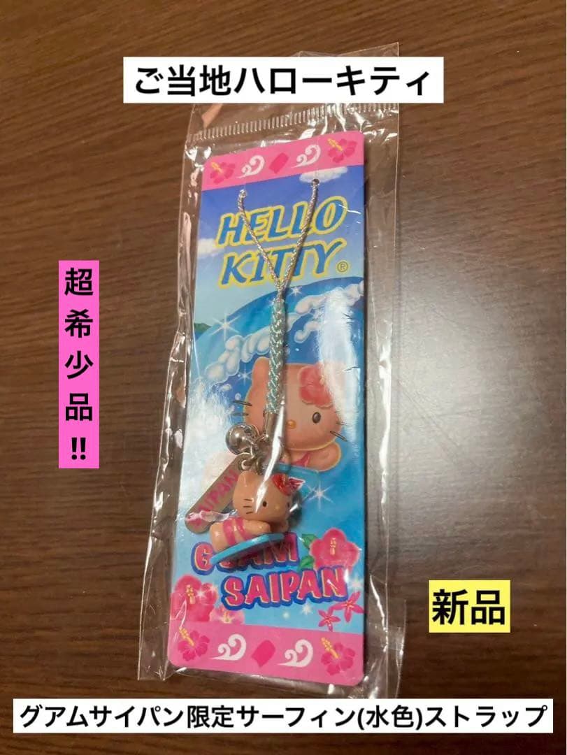 希少激レア 新品 ご当地 ハローキティ グアム サイパン サーフィン ストラップ