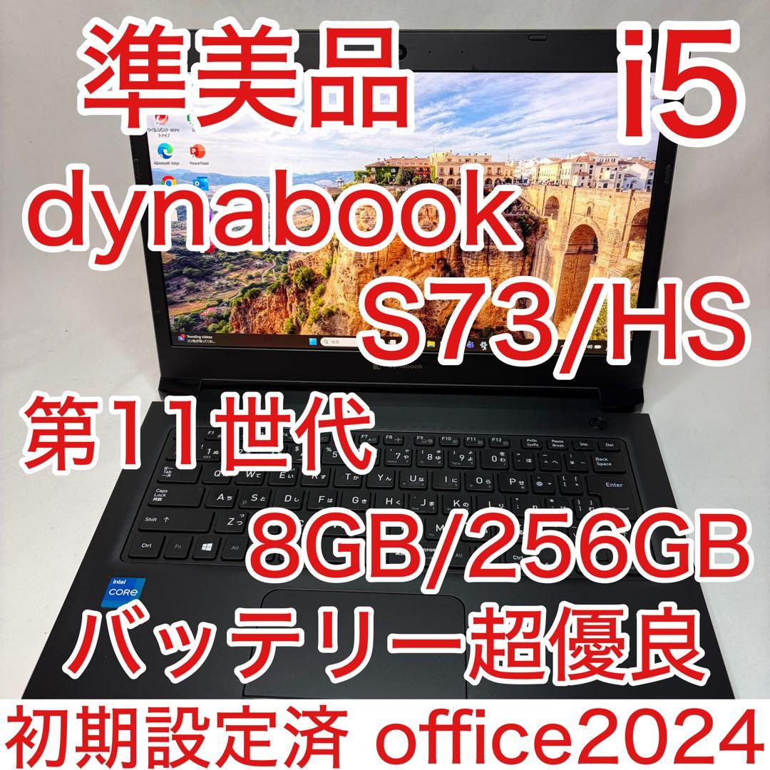 準美品 dynabook S73 第11世代 i5 8GB 256GB フルHD