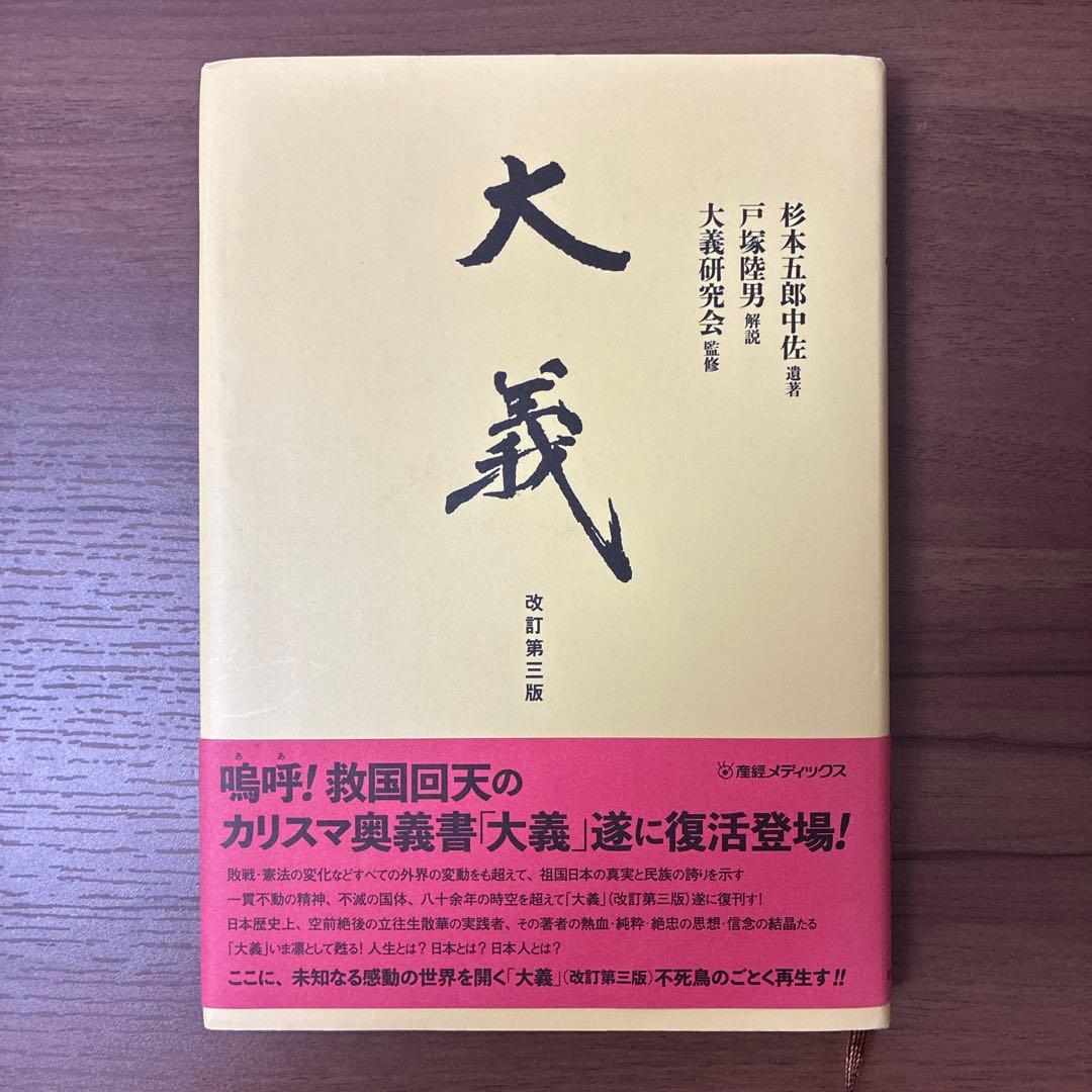 【新品未読】大義 杉本五郎中佐遺著 改訂第三版