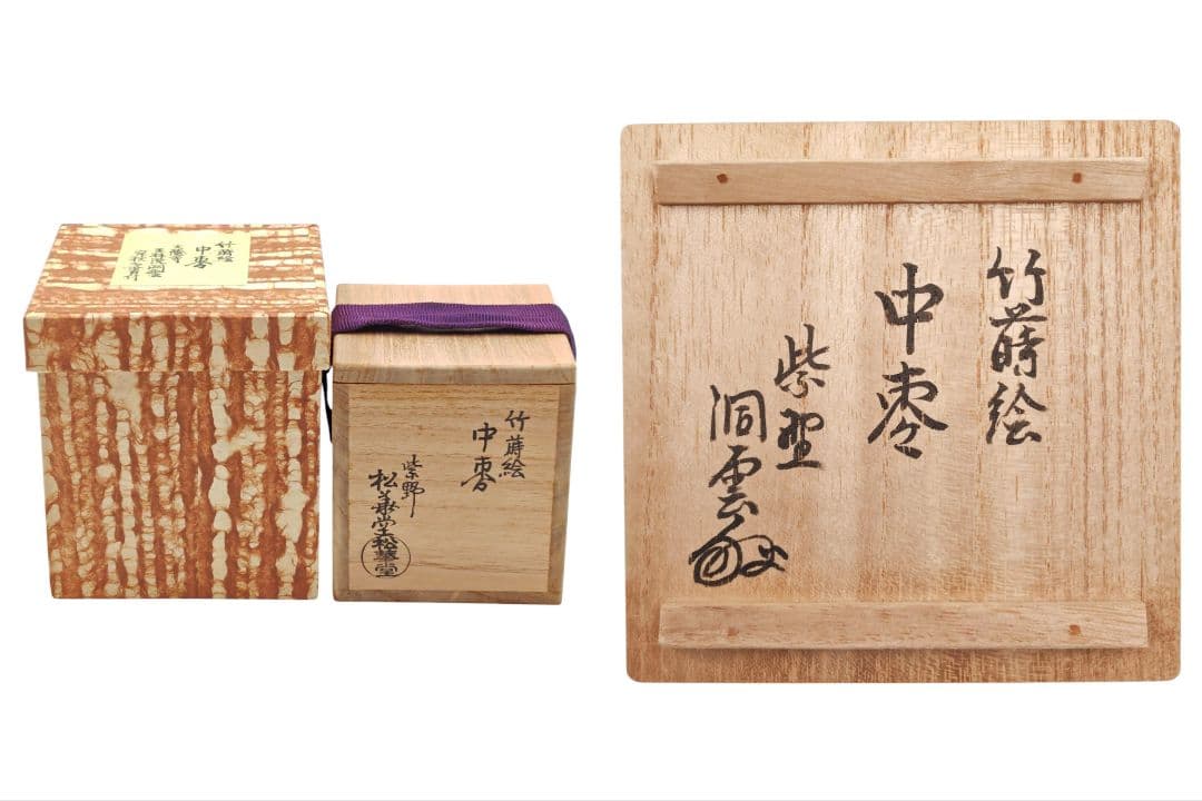 大徳寺 玉林院【森洞雲 書付】【紫野松華堂作】『竹蒔絵 中棗』在花押 共箱 外箱