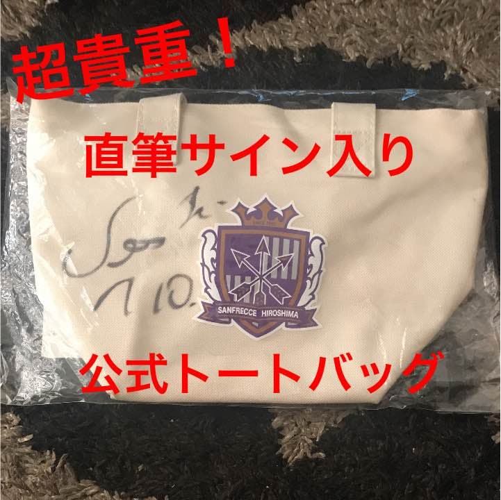サンフレッチェ広島 ウェズレイ 直筆サイン入り 公式トートバッグ