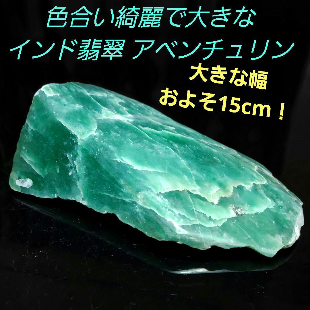 色合い綺麗で大きな インド翡翠 アベンチュリン 原石 表面磨き395