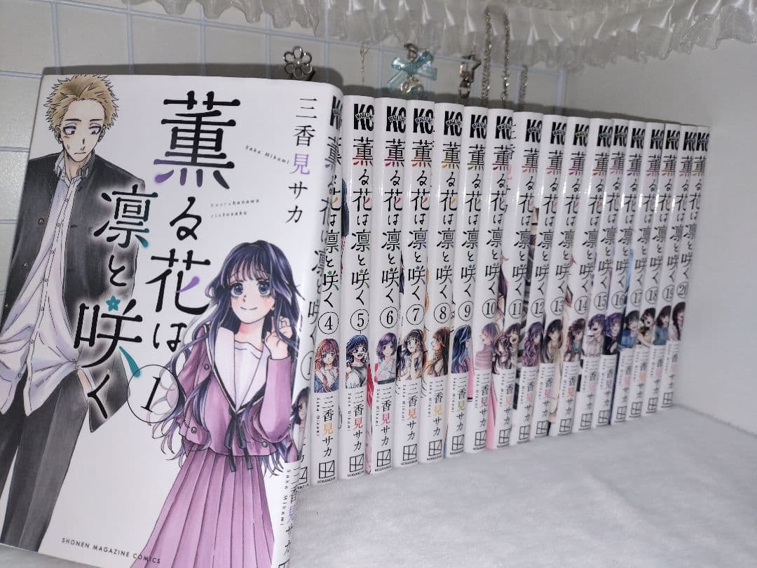 ✿  薫る花は凛と咲く 1-20巻 単行本 セット まとめ売り 全巻
