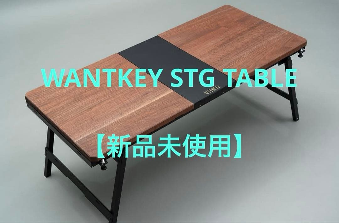 【新品・未使用】WANTKEY STG TABLE 収納ケース付
