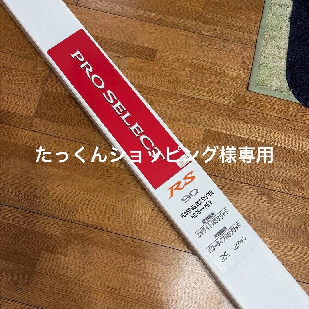 シマノ　PRO SELECT RS 90 鮎竿