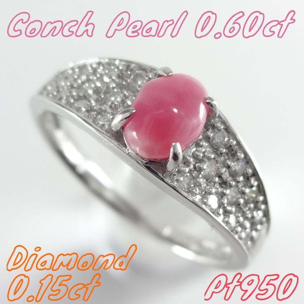【たか様】コンクパール　ダイヤモンド　リング　0.60ct　0.15ctプラチナ
