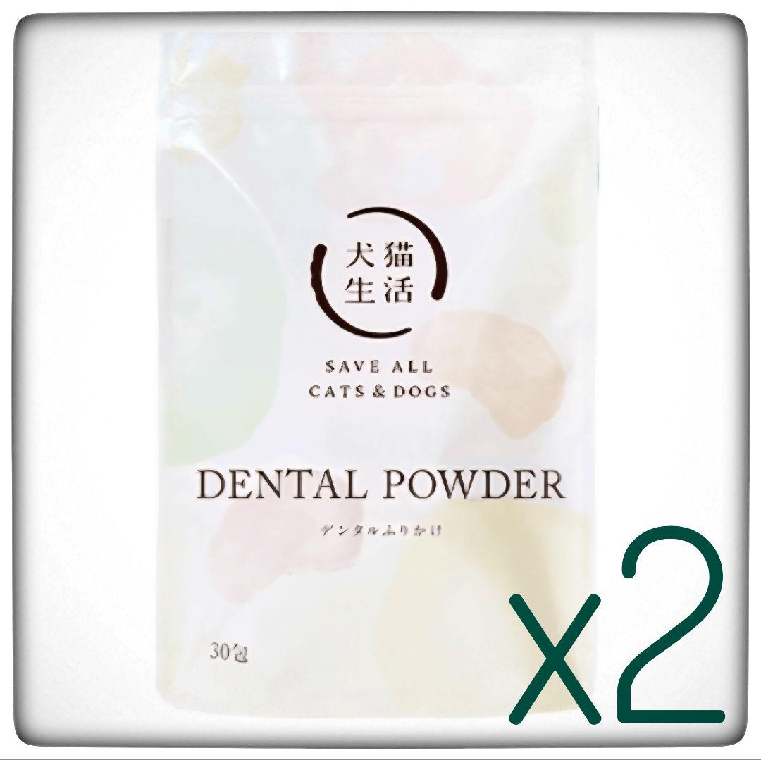 【新品】犬猫生活 デンタルふりかけ DENTAL POWDER 犬猫用30包x2