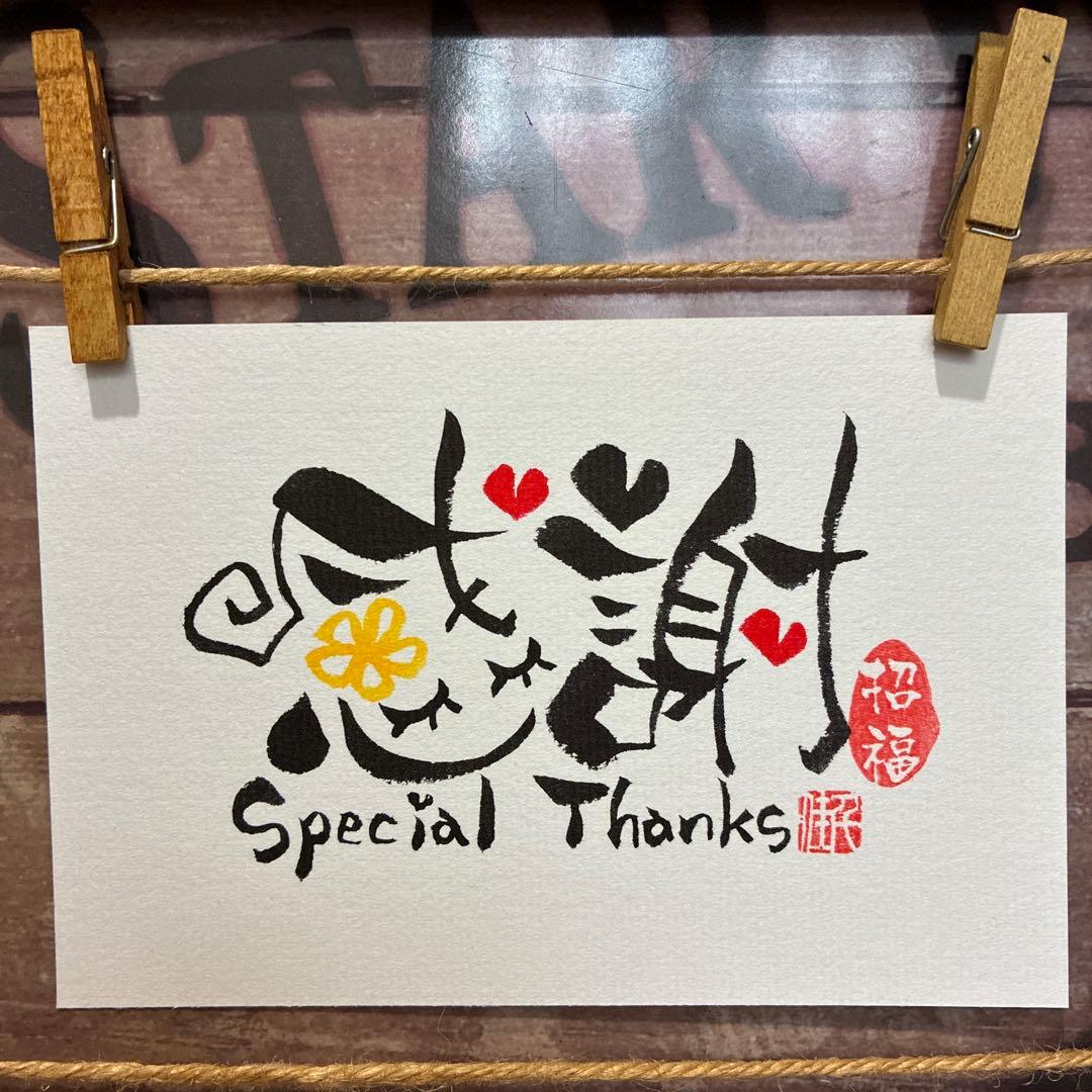 あや様《5260》感謝Special Thanks¥460 筆文字アート