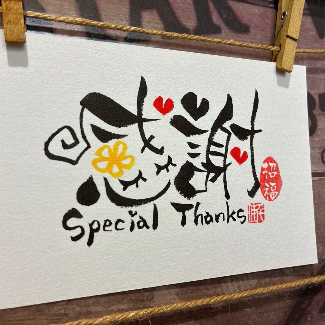 あや様《5260》感謝Special Thanks¥460 筆文字アート