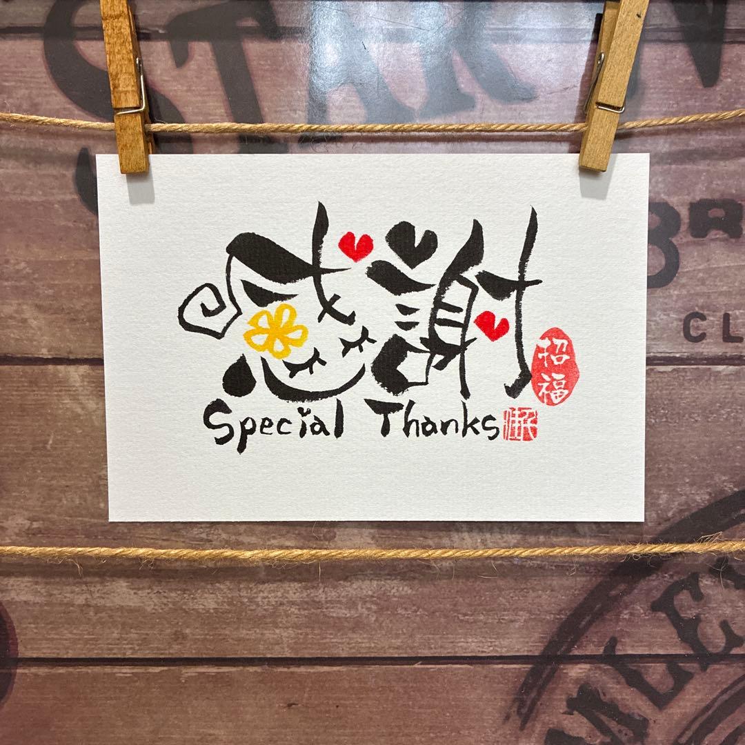 あや様《5260》感謝Special Thanks¥460 筆文字アート