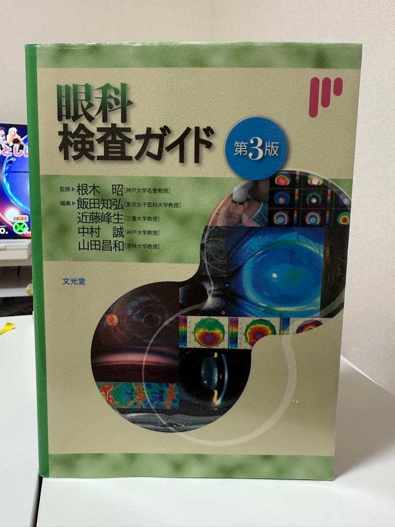 mako01 ページ 眼科検査ガイド 第3版