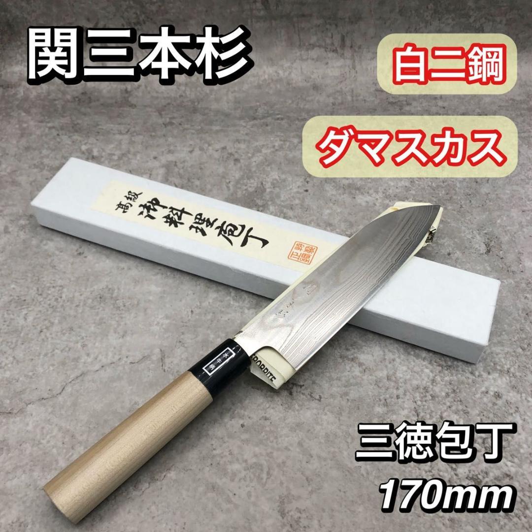 未使用 高級 白2鋼 関三本杉 ダマスカス 墨流し 三徳包丁 170㎜ 水牛柄