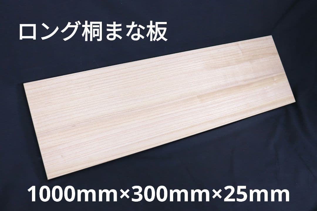 ウナギ　タチウオ　1000mmロング桐まな板　新品未使用　キッチン