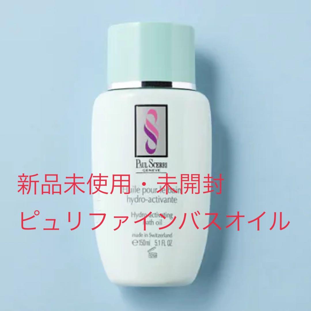 【新品未使用・未開封】ポールシェリー　ピュリファイングバスオイル 150ml