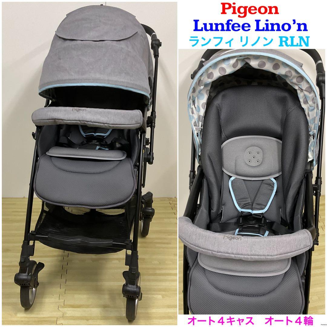 Pigeon ピジョン ランフィリノン RLN オート4輪ハイシートベビーカー