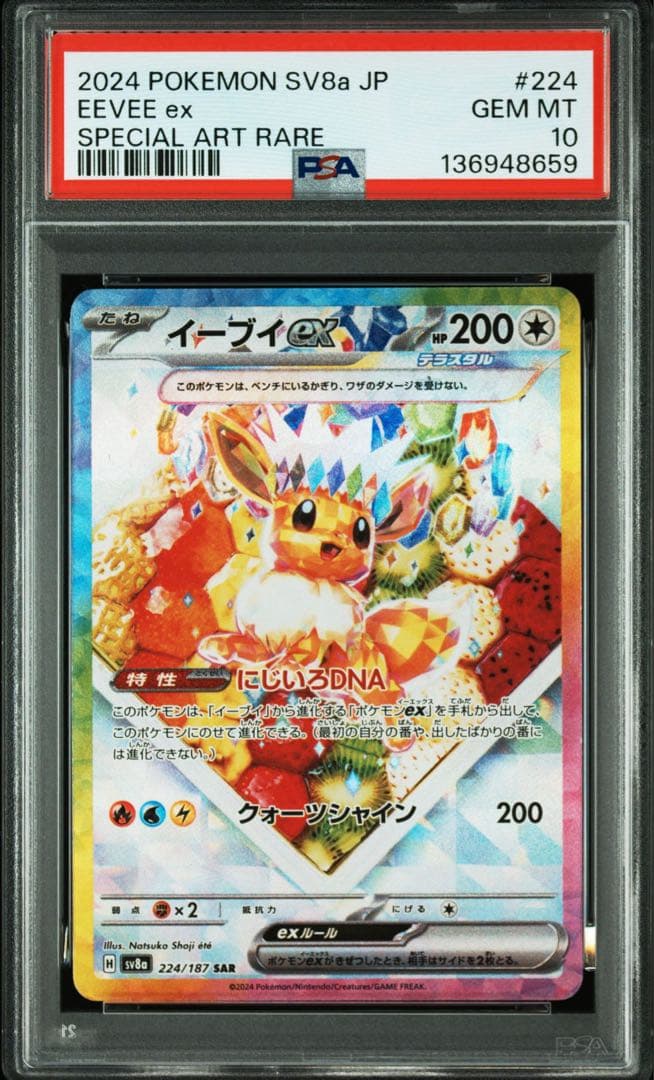 イーブイex sar PSA10