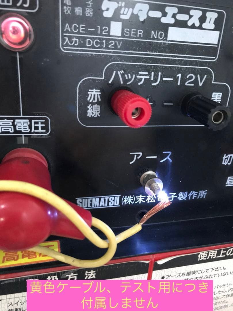 末松電子製作所　ゲッターエース2 ACE-12 電気柵　メンテナンス済み、完動品