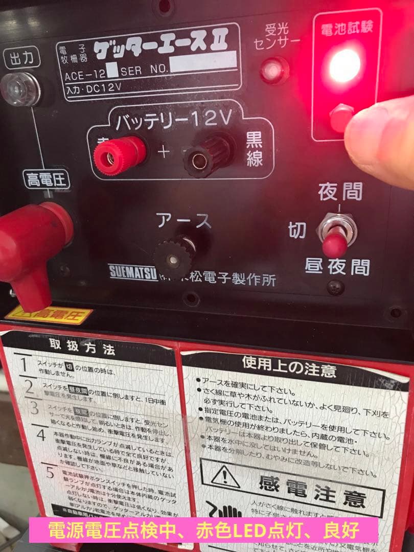 末松電子製作所　ゲッターエース2 ACE-12 電気柵　メンテナンス済み、完動品