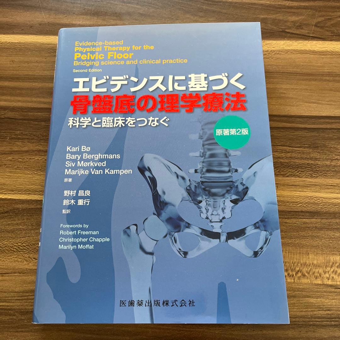 エビデンスに基づく骨盤底の理学療法 第2版