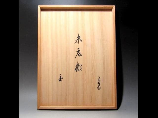 千家十職中村宗哲 末廣棚 裏千家鵬雲斎花押の逸品ｔ979