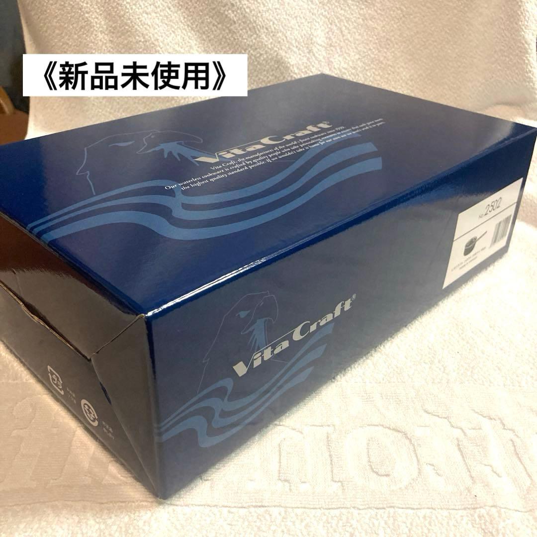 Vita Craft 片手鍋 16cm No.2502 《新品未使用》