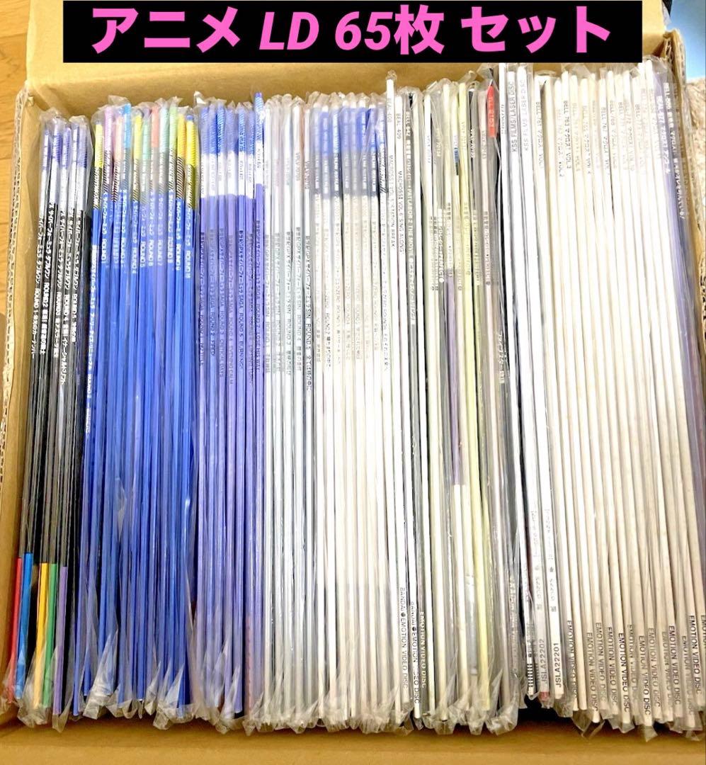 LDレーザーディスク 65枚 マクロス 銃夢 パトレイバー サイバーフォーミュラ