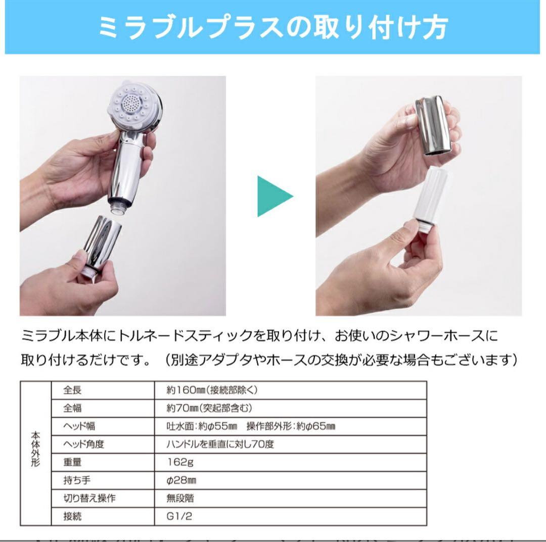 ミラブルplus 限定モデル シャワーヘッド & トルネードスティック セット