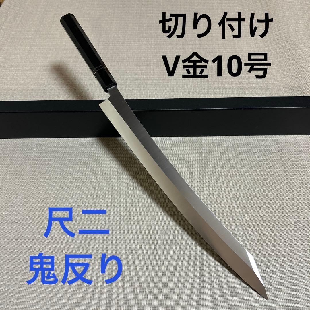 尺二　切り付け　柳刃　包丁　和包丁　本焼　V金10号　鬼反り　黒檀黒水牛八角柄